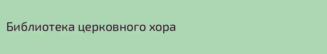 Библиотека церковного хора